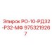 9753219267 РО-10-РД32-Р32-МФ Epiroc