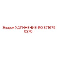 3716756270 УДЛИНЕНИЕ-RO Эпирок (Epiroc)