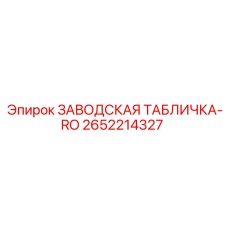 2652214327 ЗАВОДСКАЯ ТАБЛИЧКА-RO Epiroc
