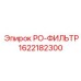 1622182300 РО-ФИЛЬТР Epiroc