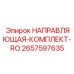 2657597635 НАПРАВЛЯЮЩАЯ-КОМПЛЕКТ-RO Epiroc