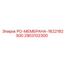 2903102300 РО-МЕМБРАНА-1622182500 Epiroc