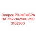 2903102300 РО-МЕМБРАНА-1622182500 Epiroc