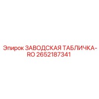 2652187341 ЗАВОДСКАЯ ТАБЛИЧКА-RO Epiroc