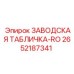 2652187341 ЗАВОДСКАЯ ТАБЛИЧКА-RO Epiroc