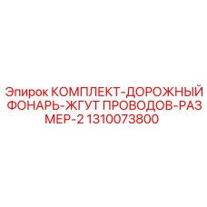 Дорожный фонарь и жгут проводов Epiroc 1310073800 для буровых машин