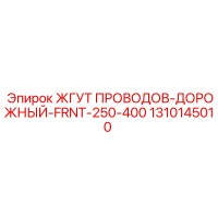 1310145010 ЖГУТ ПРОВОДОВ-ДОРОЖНЫЙ-FRNT-250-400 Epiroc