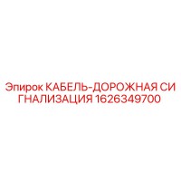 1626349700 КАБЕЛЬ-ДОРОЖНАЯ СИГНАЛИЗАЦИЯ Epiroc