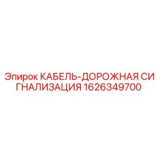 1626349700 КАБЕЛЬ-ДОРОЖНАЯ СИГНАЛИЗАЦИЯ Epiroc