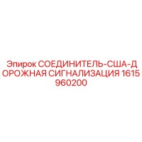 1615960200 СОЕДИНИТЕЛЬ-США-ДОРОЖНАЯ СИГНАЛИЗАЦИЯ Epiroc