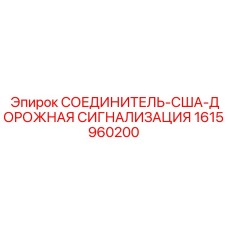 1615960200 СОЕДИНИТЕЛЬ-США-ДОРОЖНАЯ СИГНАЛИЗАЦИЯ Epiroc