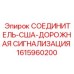 1615960200 СОЕДИНИТЕЛЬ-США-ДОРОЖНАЯ СИГНАЛИЗАЦИЯ Epiroc