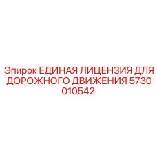 5730010542 ЕДИНАЯ ЛИЦЕНЗИЯ ДЛЯ ДОРОЖНОГО ДВИЖЕНИЯ Epiroc