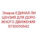 5730010542 ЕДИНАЯ ЛИЦЕНЗИЯ ДЛЯ ДОРОЖНОГО ДВИЖЕНИЯ Epiroc