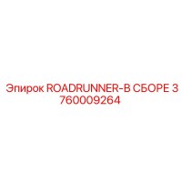 3760009264 ROADRUNNER-В СБОРЕ Epiroc