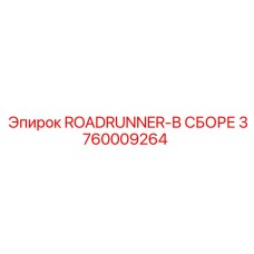 3760009264 ROADRUNNER-В СБОРЕ Epiroc