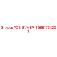 9851754201 РОБ-БУМЕР-1 Epiroc