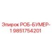 9851754201 РОБ-БУМЕР-1 Epiroc