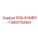 9851753901 РОБ-БУМЕР-1 Epiroc