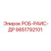 9851792101 РОБ-РАИС-ДР Epiroc