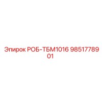 9851778901 РОБ-ТБМ1016 Epiroc