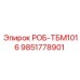 9851778901 РОБ-ТБМ1016 Epiroc