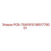 9851779001 РОБ-ТБМ1610 Epiroc
