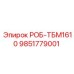 9851779001 РОБ-ТБМ1610 Epiroc