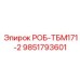 9851793601 РОБ-ТБМ171-2 Epiroc