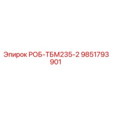 9851793901 РОБ-ТБМ235-2 Epiroc