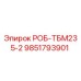 9851793901 РОБ-ТБМ235-2 Epiroc