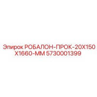 5730001399 РОБАЛОН-ПРОК-20X150X1660-MM Epiroc