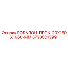 5730001399 РОБАЛОН-ПРОК-20X150X1660-MM Epiroc