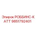 Запасная часть для режущих систем Robbins 9851792401 производства Epiroc