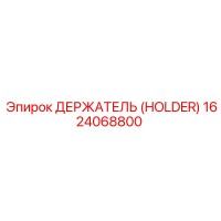1624068800 ДЕРЖАТЕЛЬ (HOLDER) Epiroc
