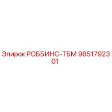 Запасная часть РОББИНС-ТБМ 9851792301 от Epiroc для горнодобывающего оборудования