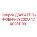 4700281109 ДВИГАТЕЛЬ-РОБИН-EY23DU Epiroc