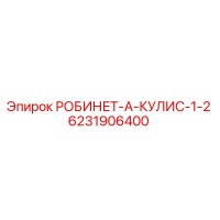 6231906400 РОБИНЕТ-А-КУЛИС-1-2 Epiroc
