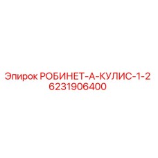 6231906400 РОБИНЕТ-А-КУЛИС-1-2 Epiroc
