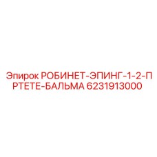 Изображение запасной части РОБИНЕТ-ЭПИНГ-1-2-ПРТЕТЕ-БАЛЬМА Epiroc