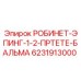 Изображение запасной части РОБИНЕТ-ЭПИНГ-1-2-ПРТЕТЕ-БАЛЬМА Epiroc
