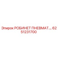 [6251231700] РОБИНЕТ ПНЕВМАТ.… - Epiroc
