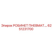 [6251231700] РОБИНЕТ ПНЕВМАТ.… - Epiroc