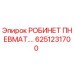 [6251231700] РОБИНЕТ ПНЕВМАТ.… - Epiroc