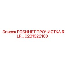 6231922100 РОБИНЕТ ПРОЧИСТКА RLR Epiroc