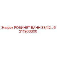 6211903800 РОБИНЕТ ВАНН 33/42… | Epiroc