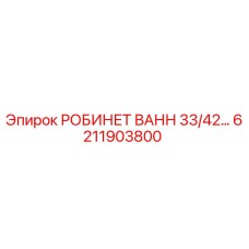 Оригинальный компонент РОБИНЕТ ВАНН 6211903800 производства Epiroc