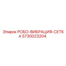 [5730023204] РОБО-ВИБРАЦИЯ-СЕТКА - Epiroc