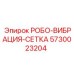 [5730023204] РОБО-ВИБРАЦИЯ-СЕТКА - Epiroc