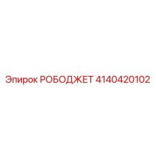 [4140420102] РОБОДЖЕТ - Epiroc